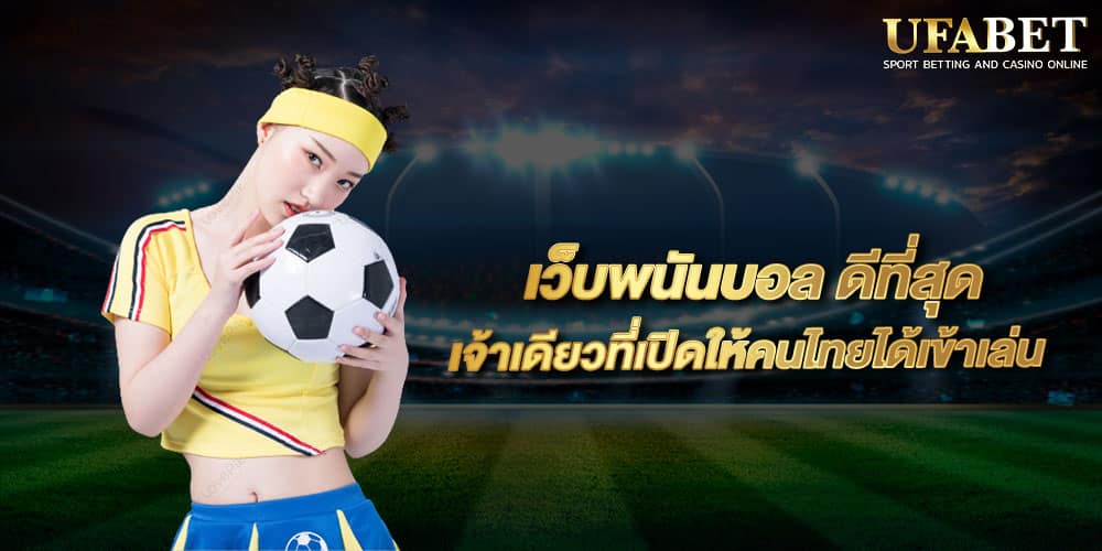 แทงบอลได้กำไรดี