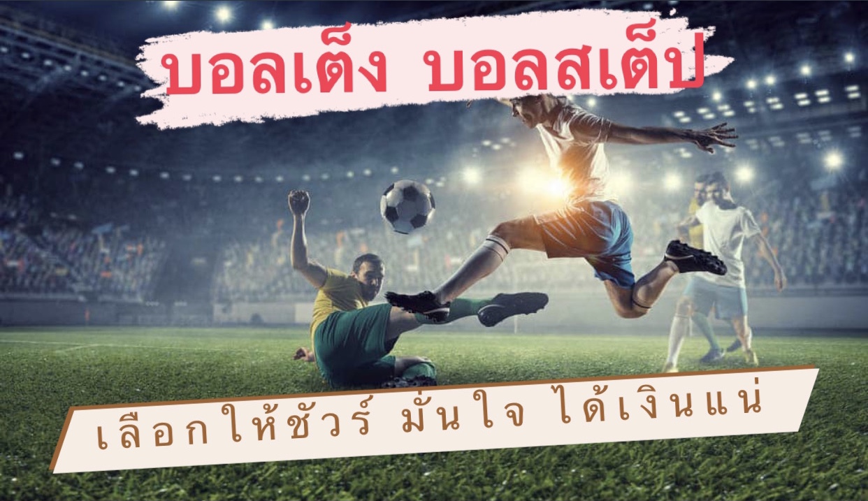 แทงบอลแบบสเต็ป