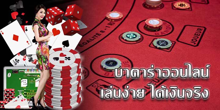 บาคาร่าสดเล่นได้เงิน
