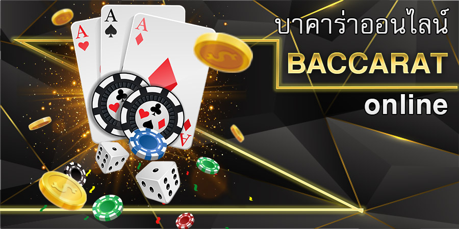 บาคาร่าสดเล่นได้เงิน