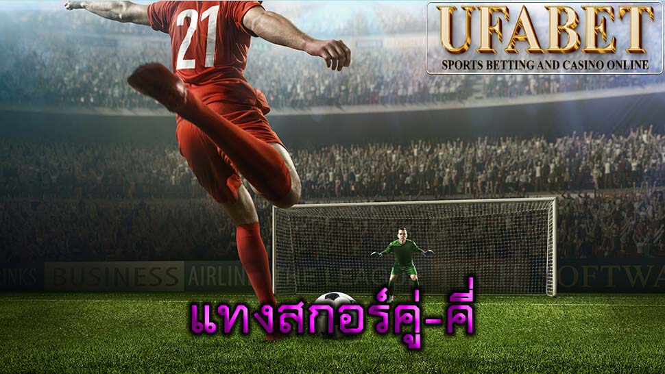 แทงสกอร์คู่-คี่