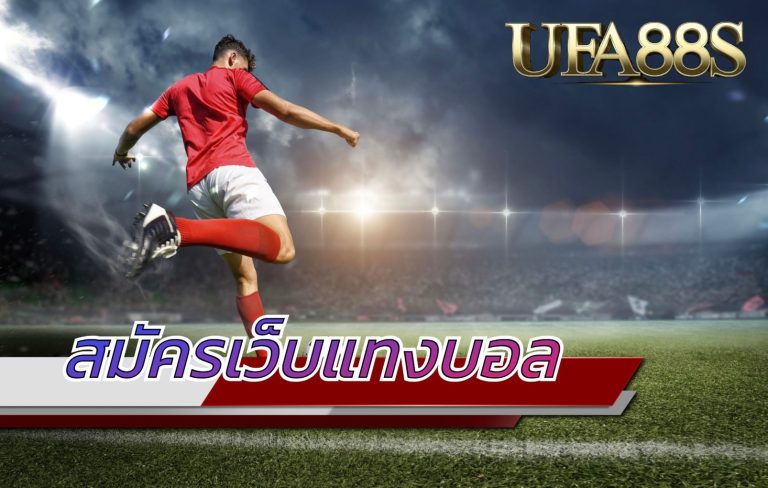 เว็บพนันบอล เชื่อถือได้