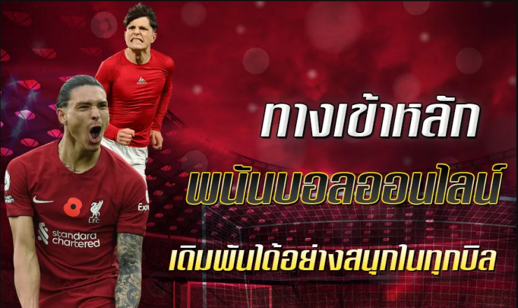 เว็บแทงบอลยอดฮิต