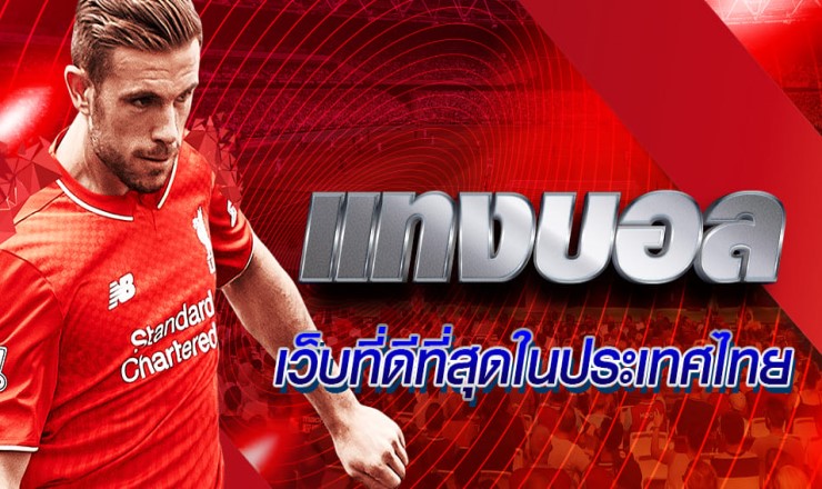 แทงบอลไม่มีขั้นต่ำ