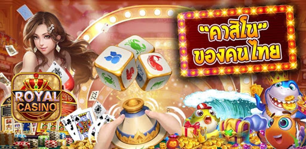 รอยัลคาสิโน