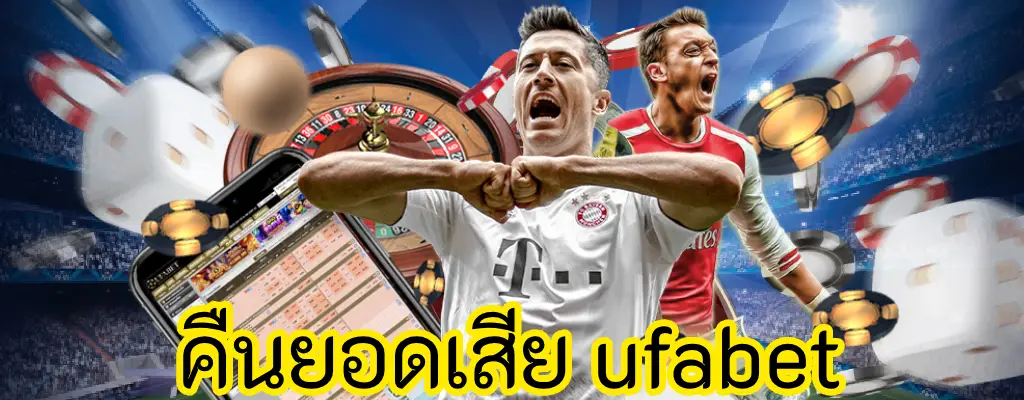 คืนยอดเสีย ufabet